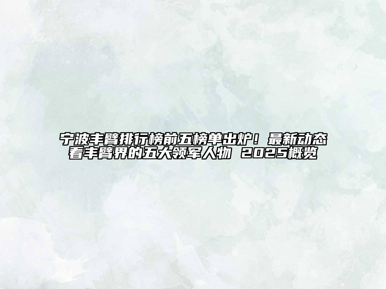 宁波丰臂排行榜前五榜单出炉！最新动态看丰臂界的五大领军人物 2025概览