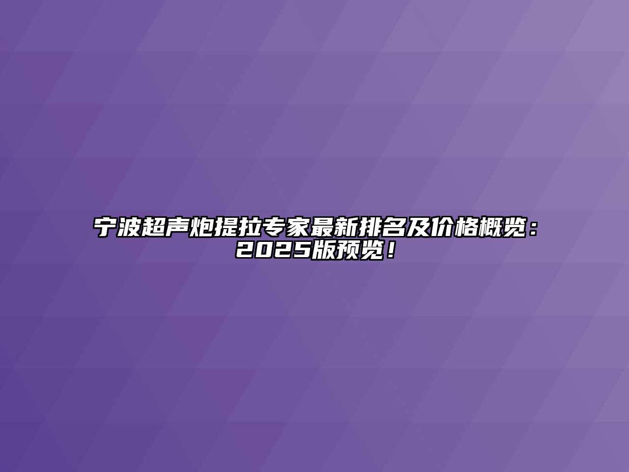 宁波超声炮提拉专家最新排名及价格概览：2025版预览！