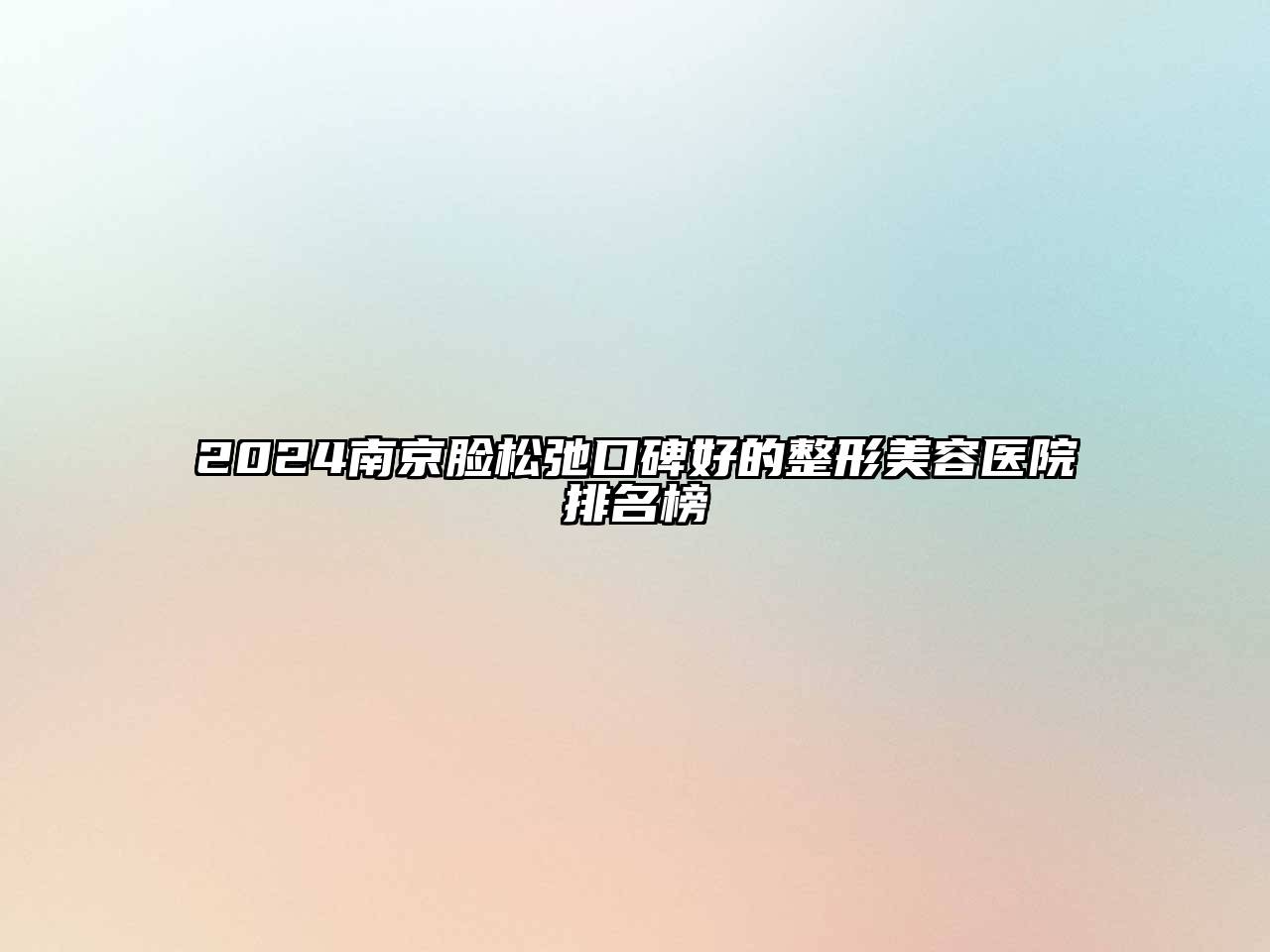 2025南京脸松弛口碑好的整形美容医院排名榜