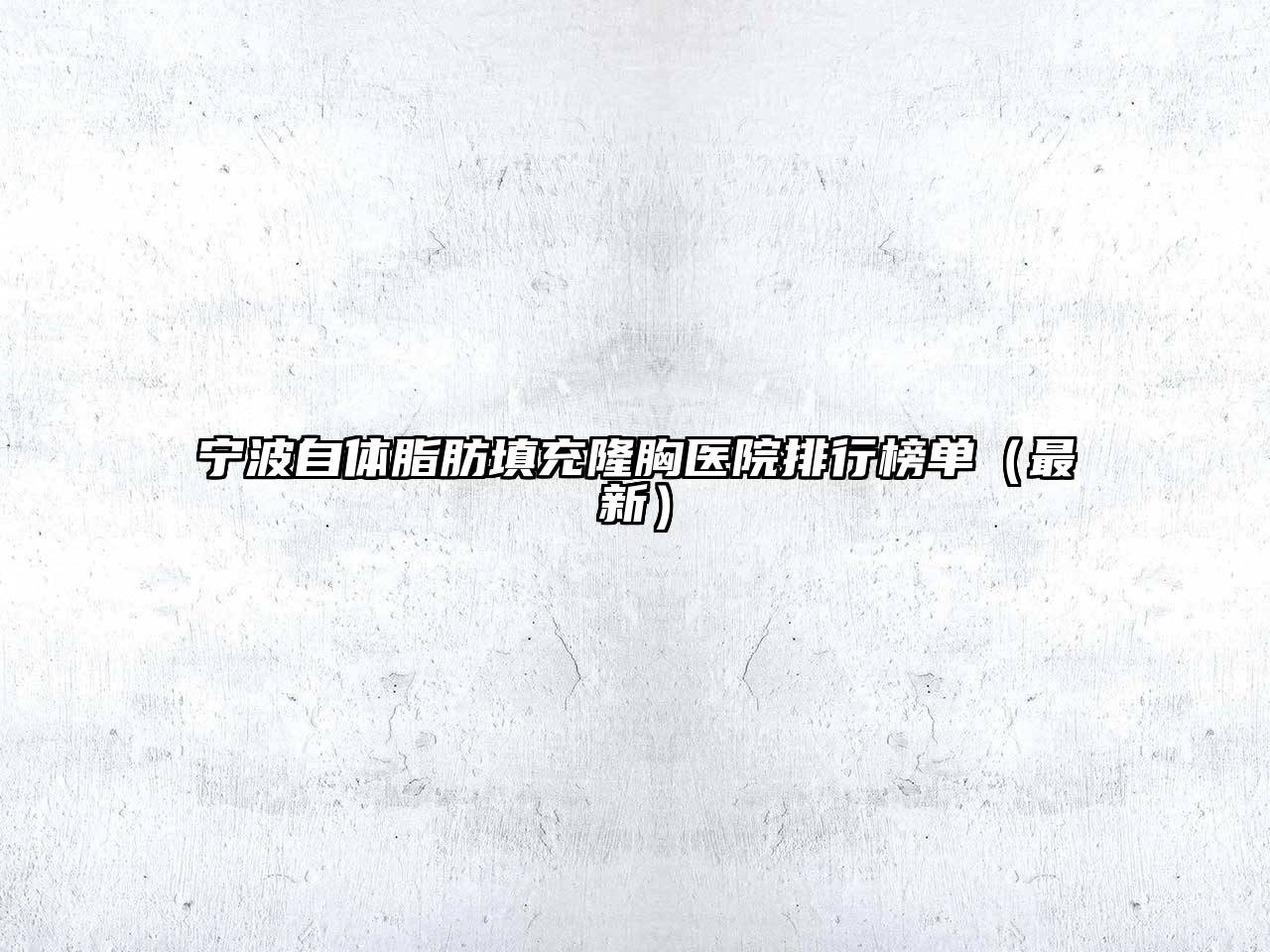 宁波自体脂肪填充隆胸医院排行榜单（最新）