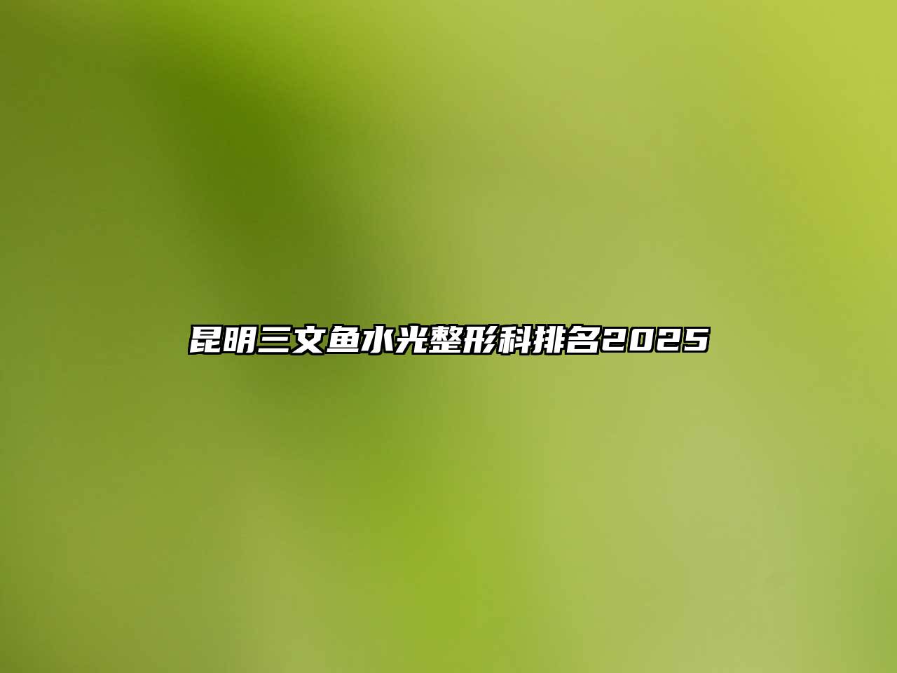 昆明三文鱼水光整形科排名2025