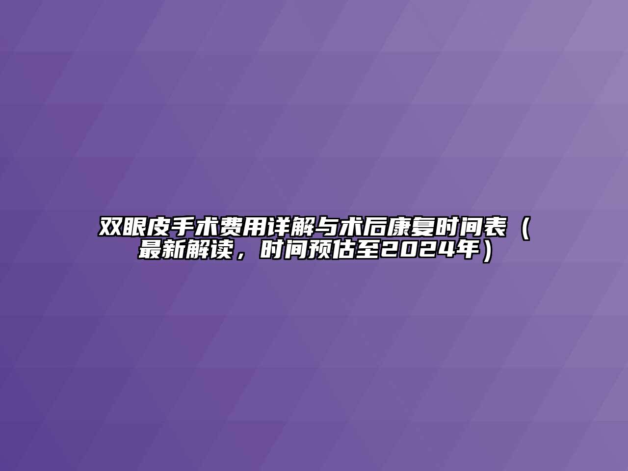 双眼皮手术费用详解与术后康复时间表（最新解读，时间预估至2025年）