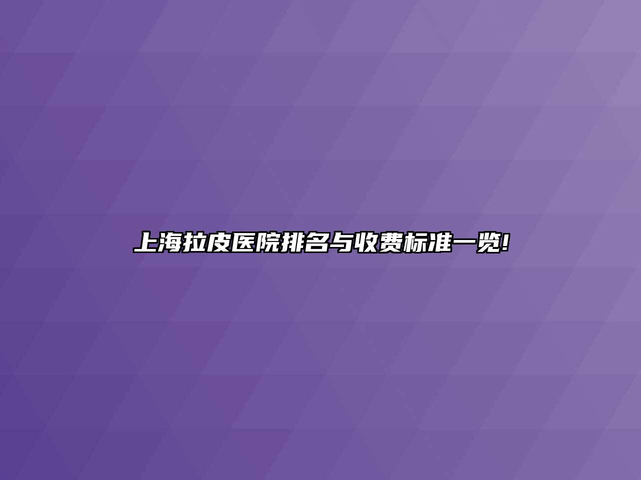 上海拉皮医院排名与收费标准一览!