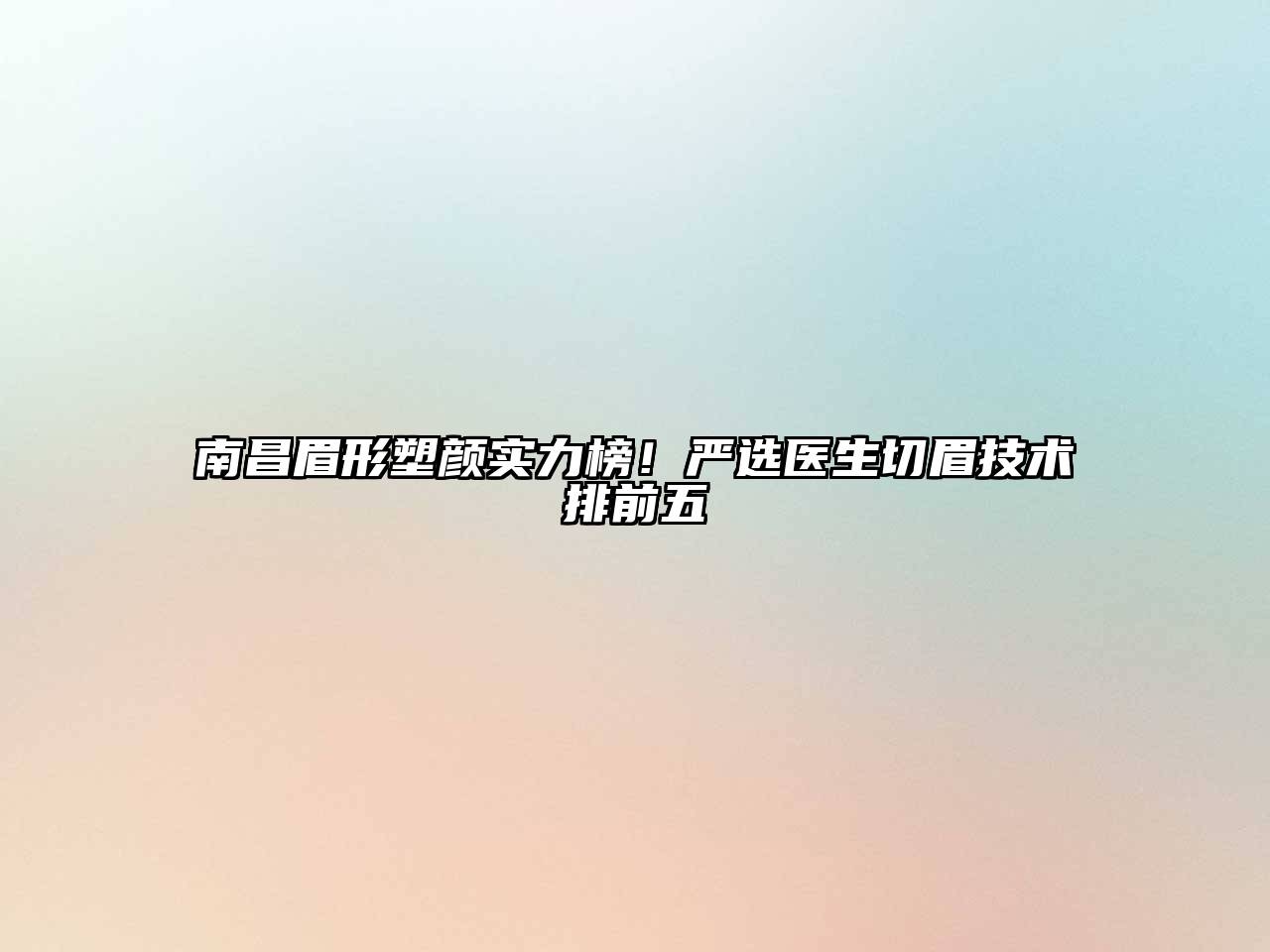 南昌眉形塑颜实力榜！严选医生切眉技术排前五