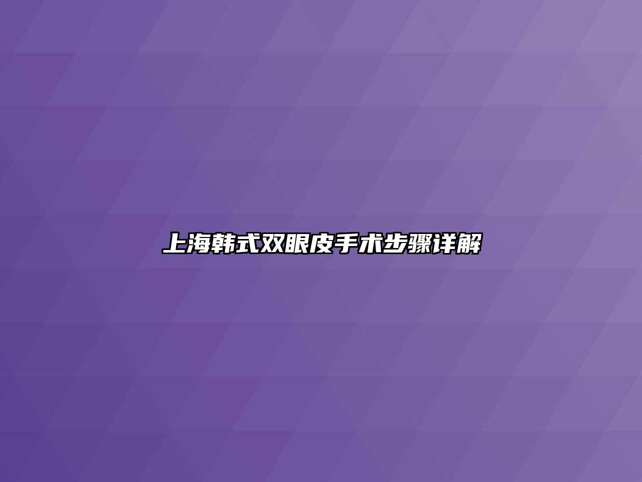 上海韩式双眼皮手术步骤详解