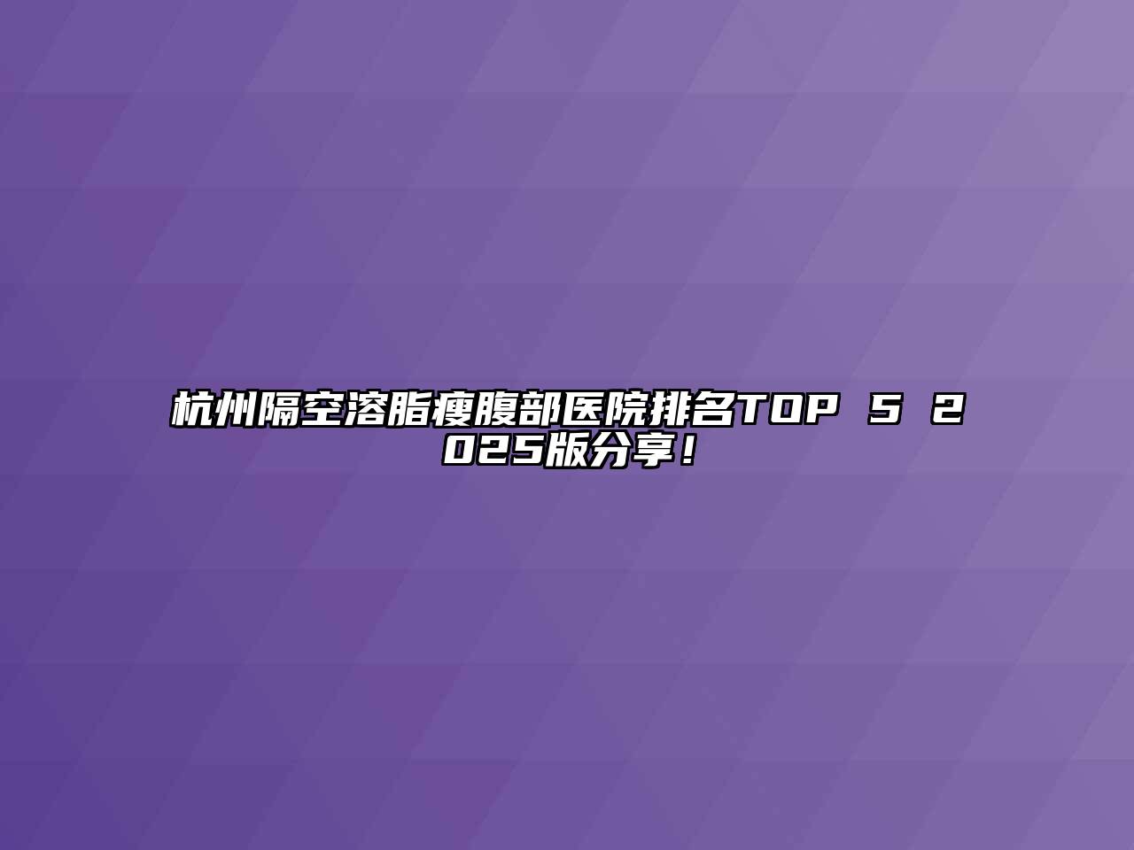 杭州隔空溶脂瘦腹部医院排名TOP 5 2025版分享！