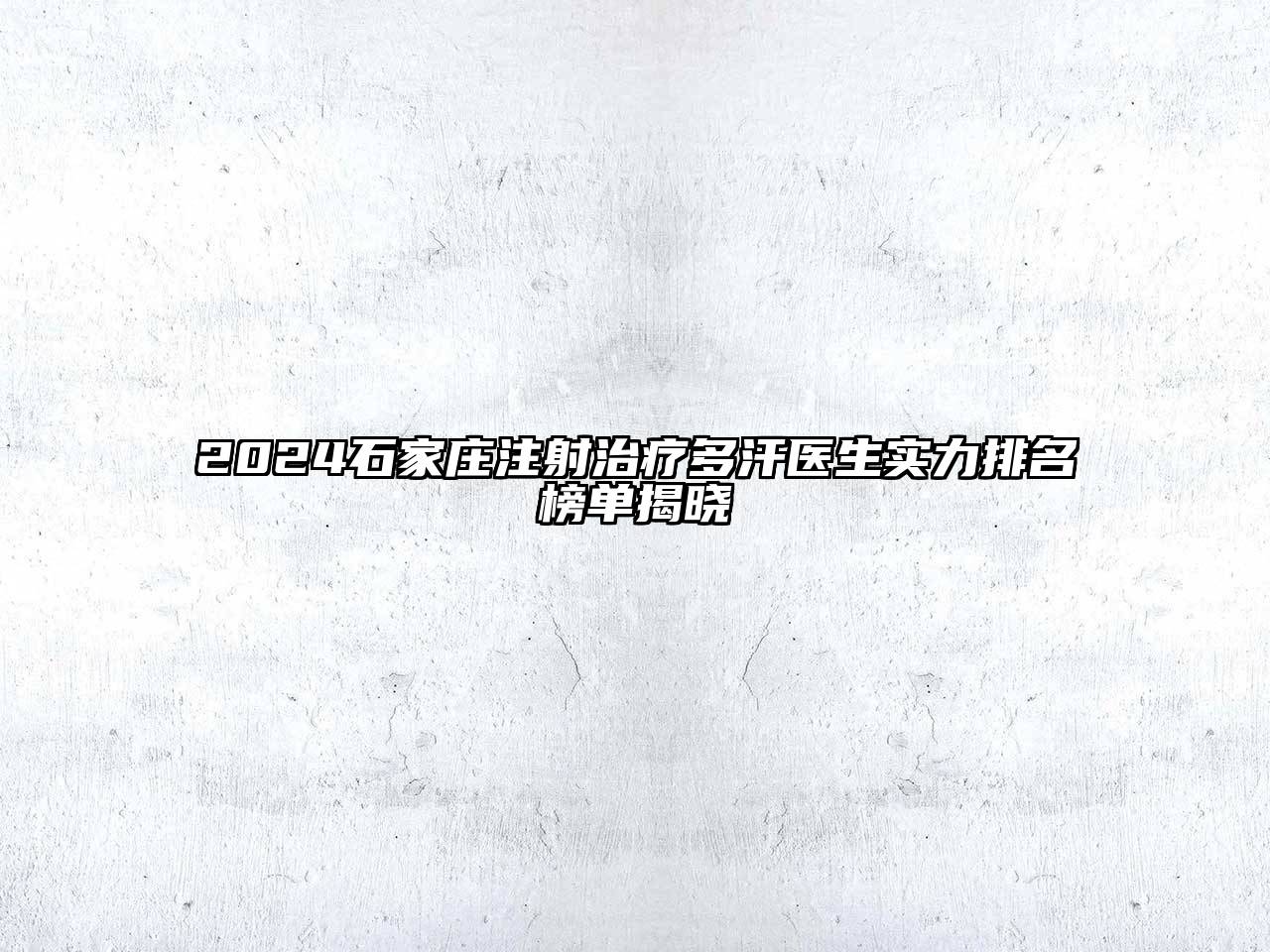 2025石家庄注射治疗多汗医生实力排名榜单揭晓