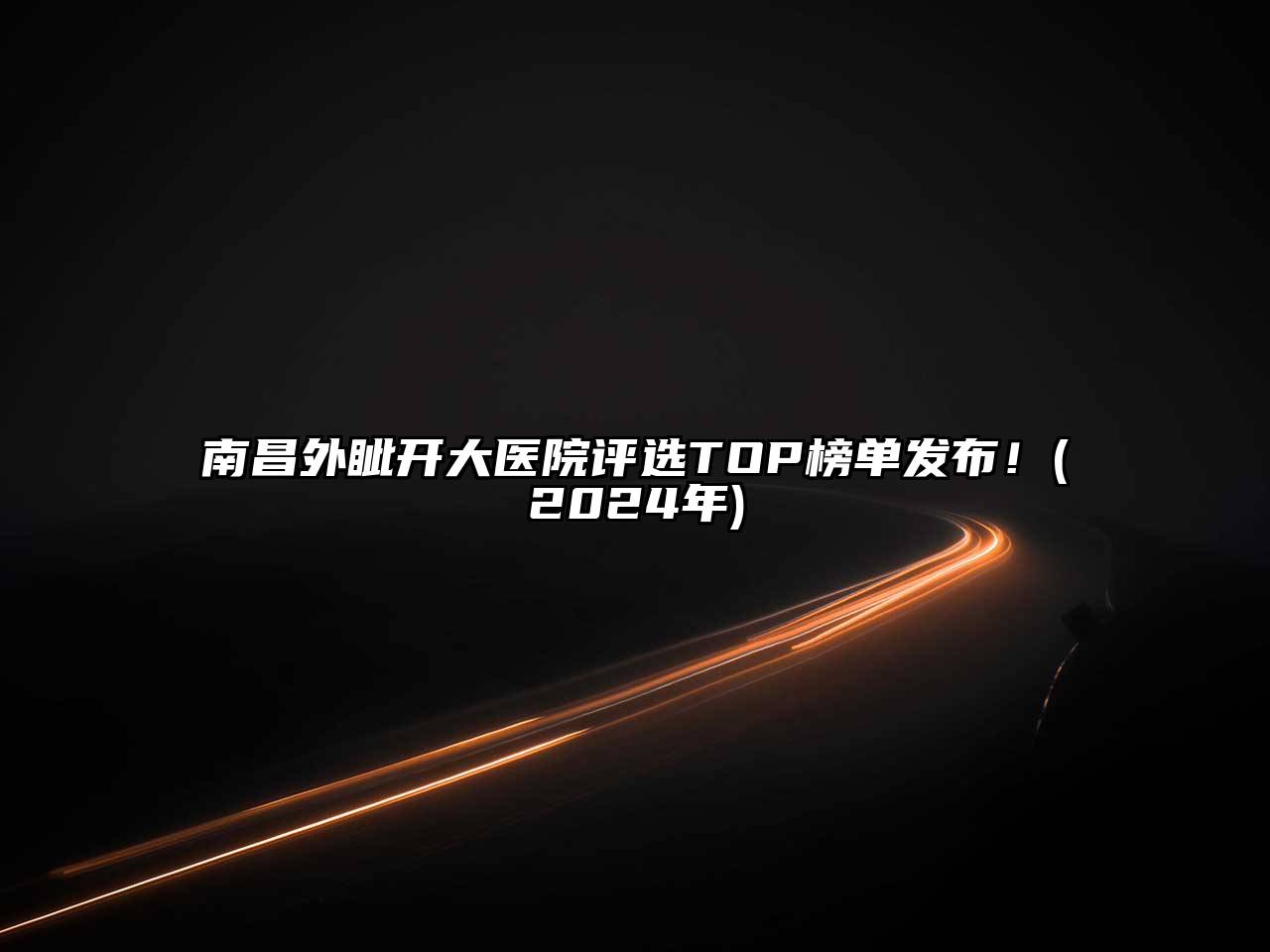 南昌外眦开大医院评选TOP榜单发布！(2025年)
