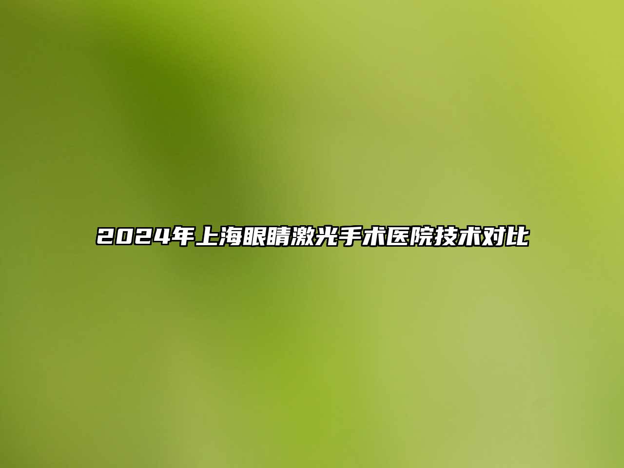 2025年上海眼睛激光手术医院技术对比