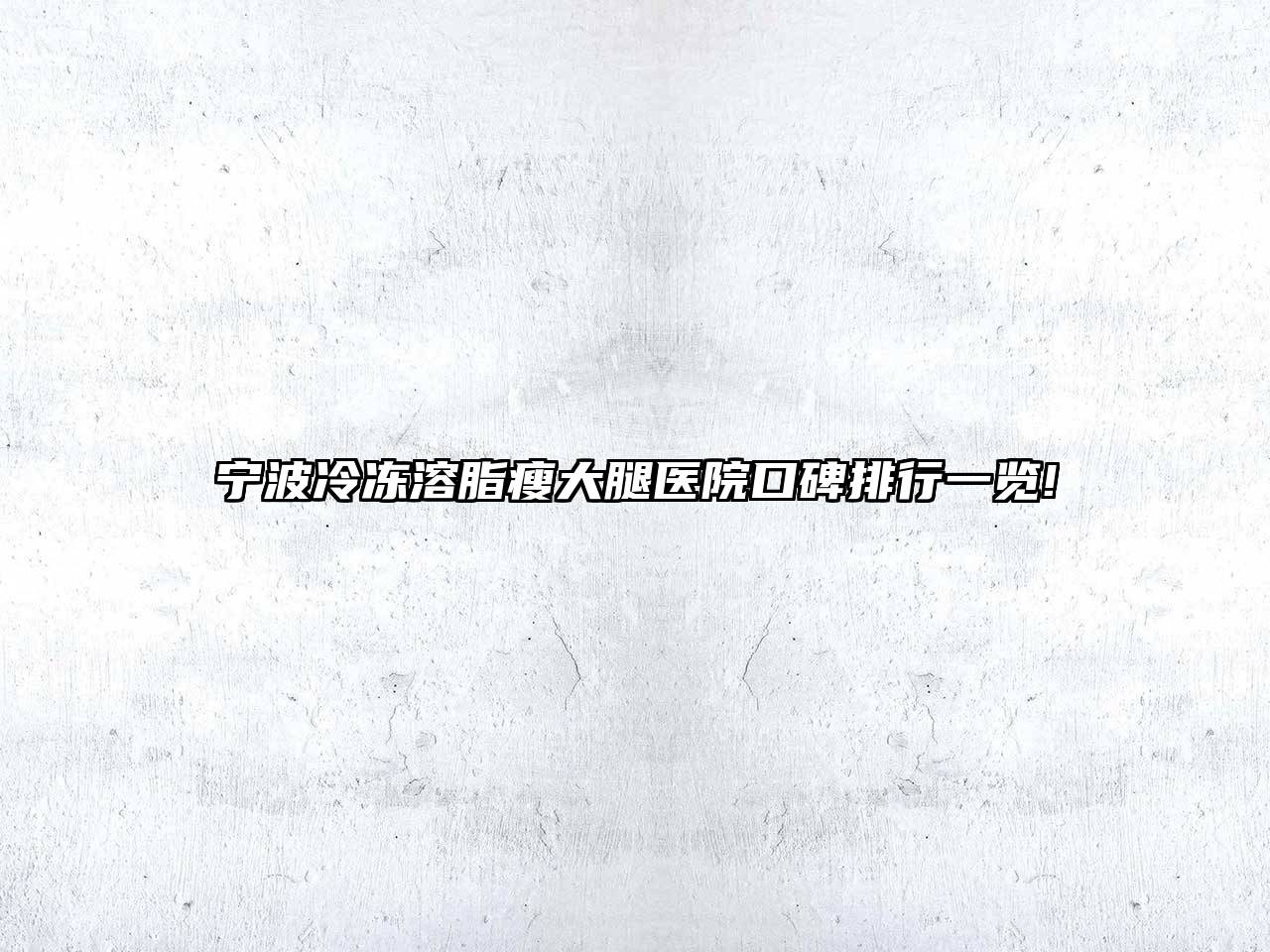 宁波冷冻溶脂瘦大腿医院口碑排行一览!
