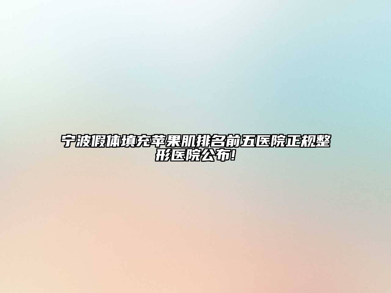 宁波假体填充苹果肌排名前五医院正规整形医院公布!