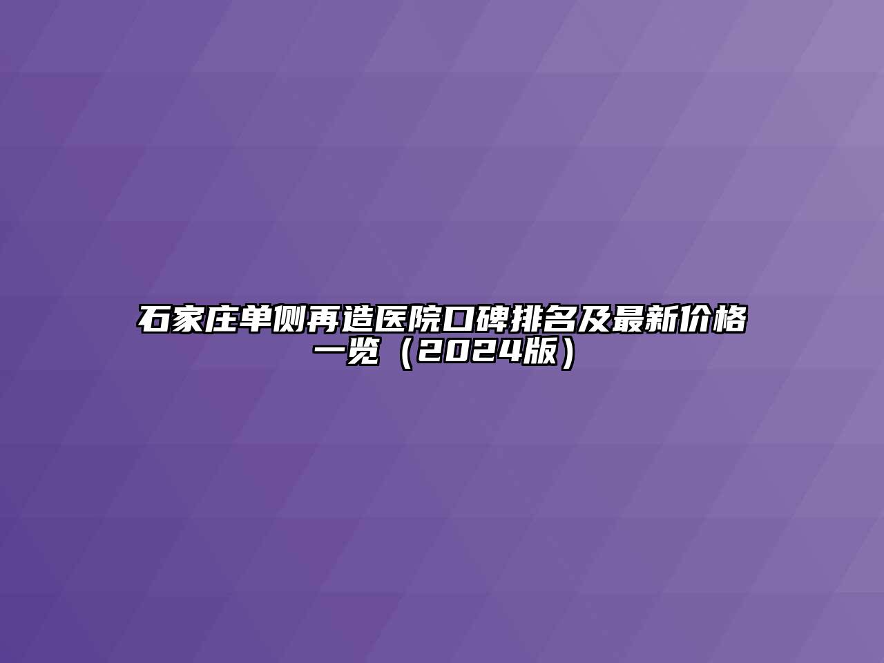 石家庄单侧再造医院口碑排名及最新价格一览2025年