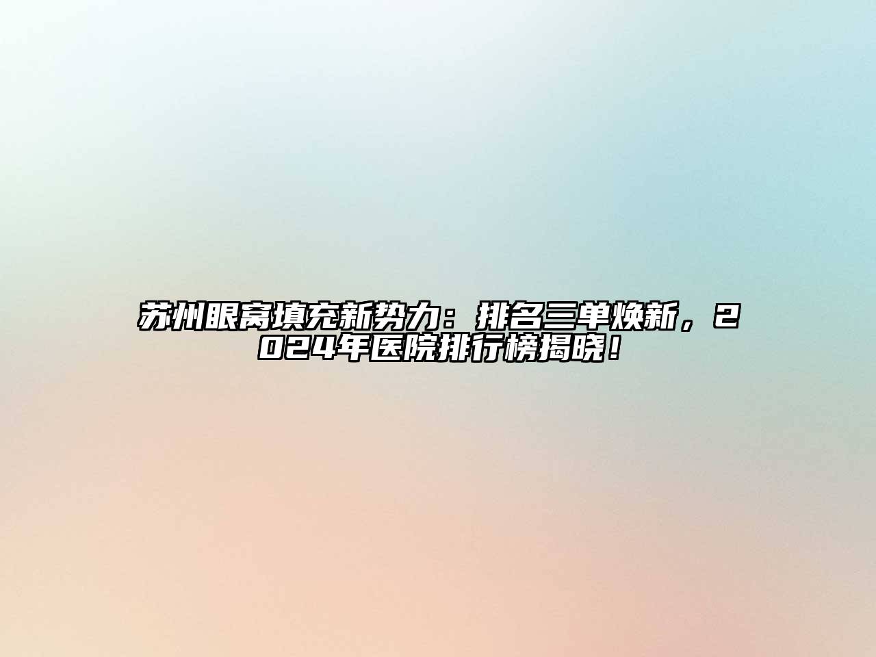 苏州眼窝填充新势力：排名三单焕新，2025年医院排行榜揭晓！