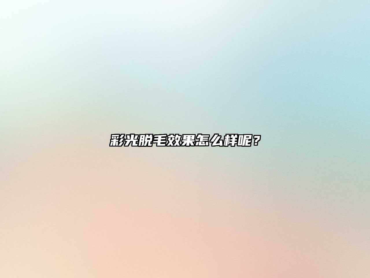 彩光脱毛效果怎么样呢？