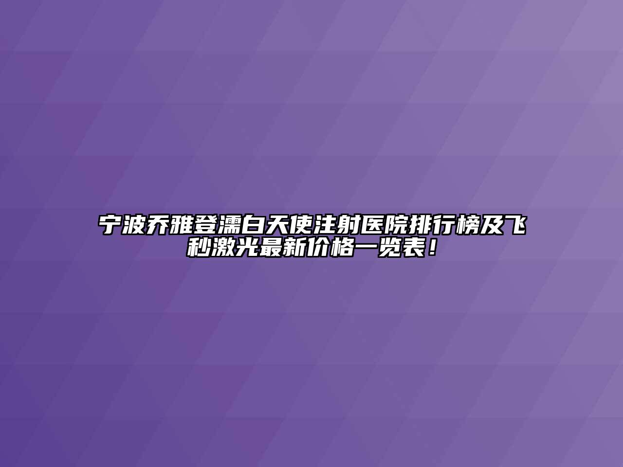 宁波乔雅登濡白天使注射医院排行榜及飞秒激光最新价格一览表！