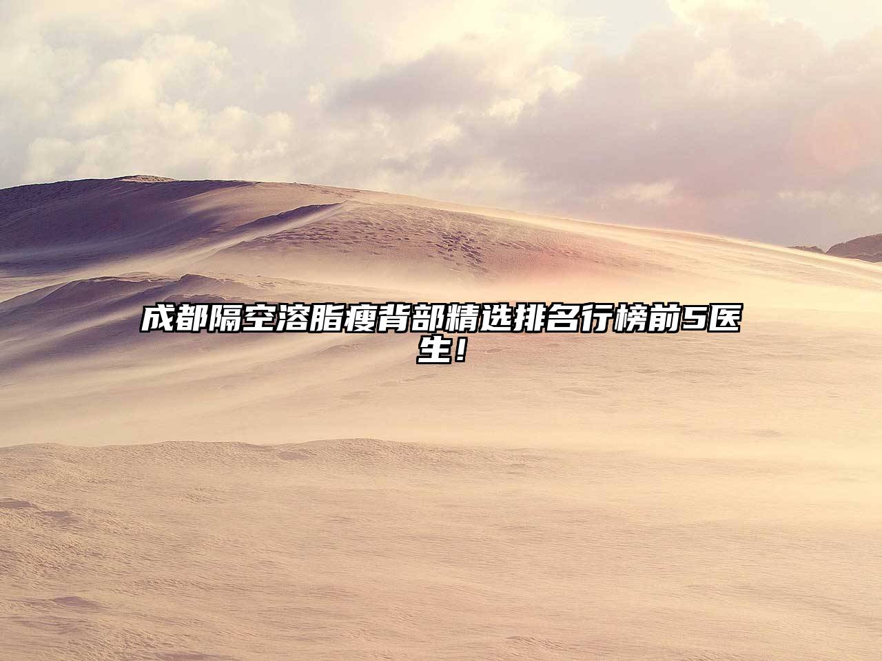 成都隔空溶脂瘦背部精选排名行榜前5医生！