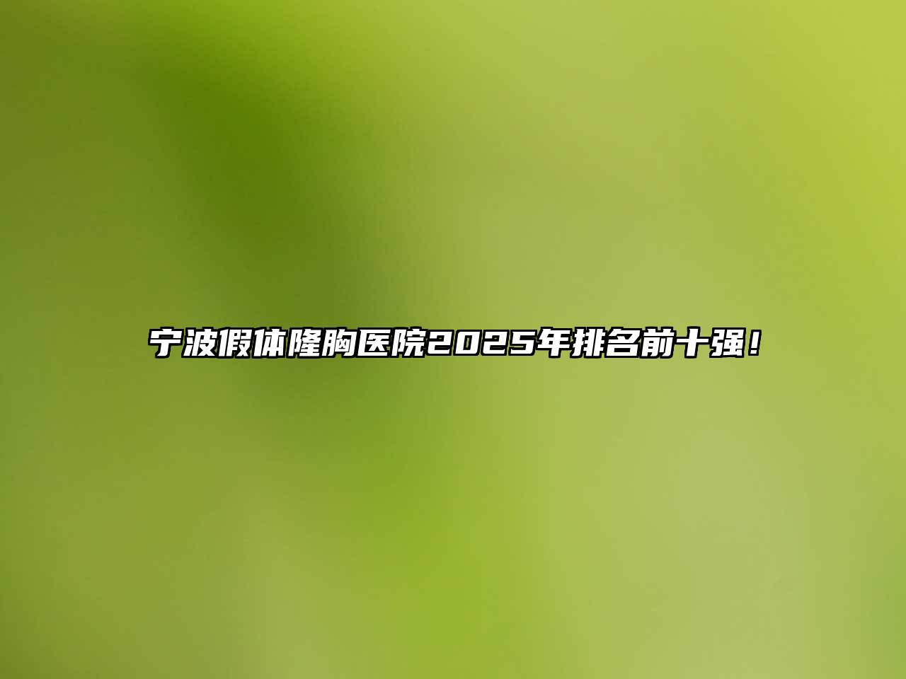 宁波假体隆胸医院2025年排名前十强！