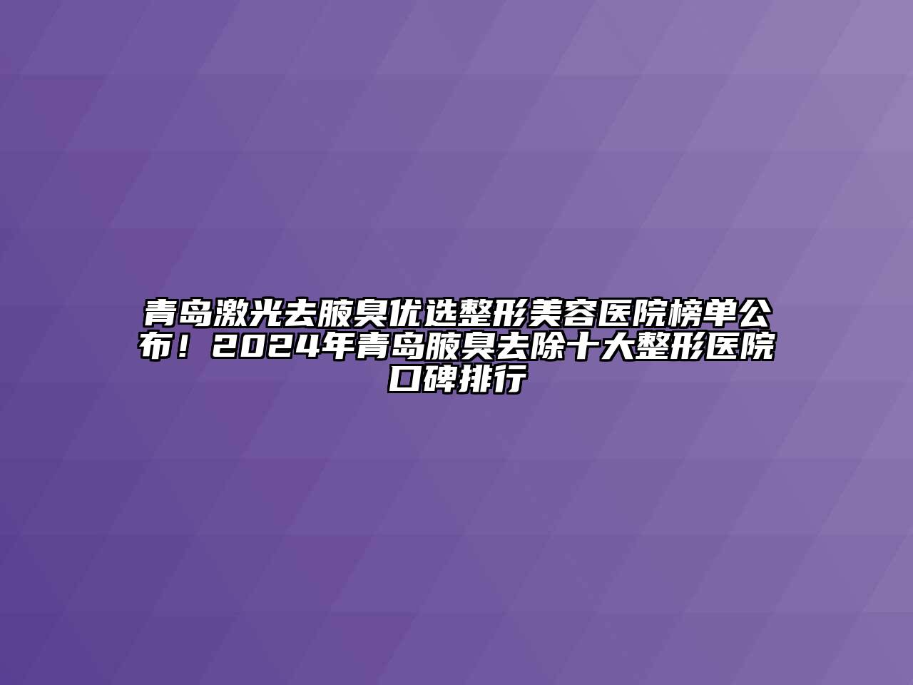 青岛激光去腋臭优选整形美容医院榜单公布！2025年青岛腋臭去除十大整形医院口碑排行
