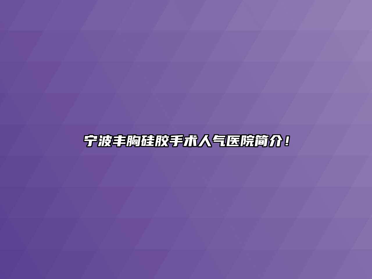 宁波丰胸硅胶手术人气医院简介！