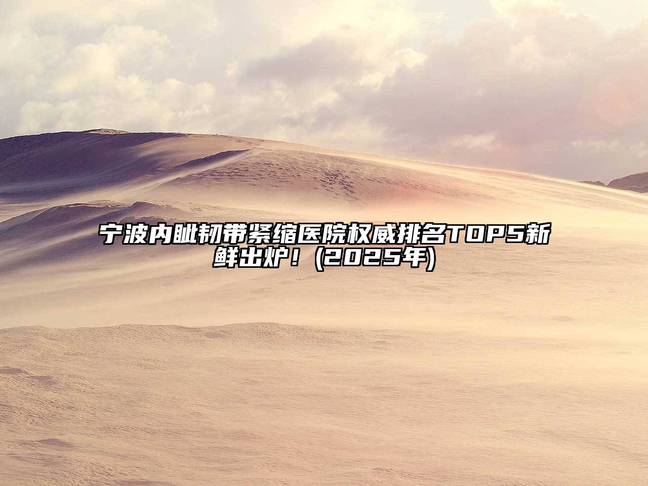 宁波内眦韧带紧缩医院权威排名TOP5新鲜出炉！(2025年)