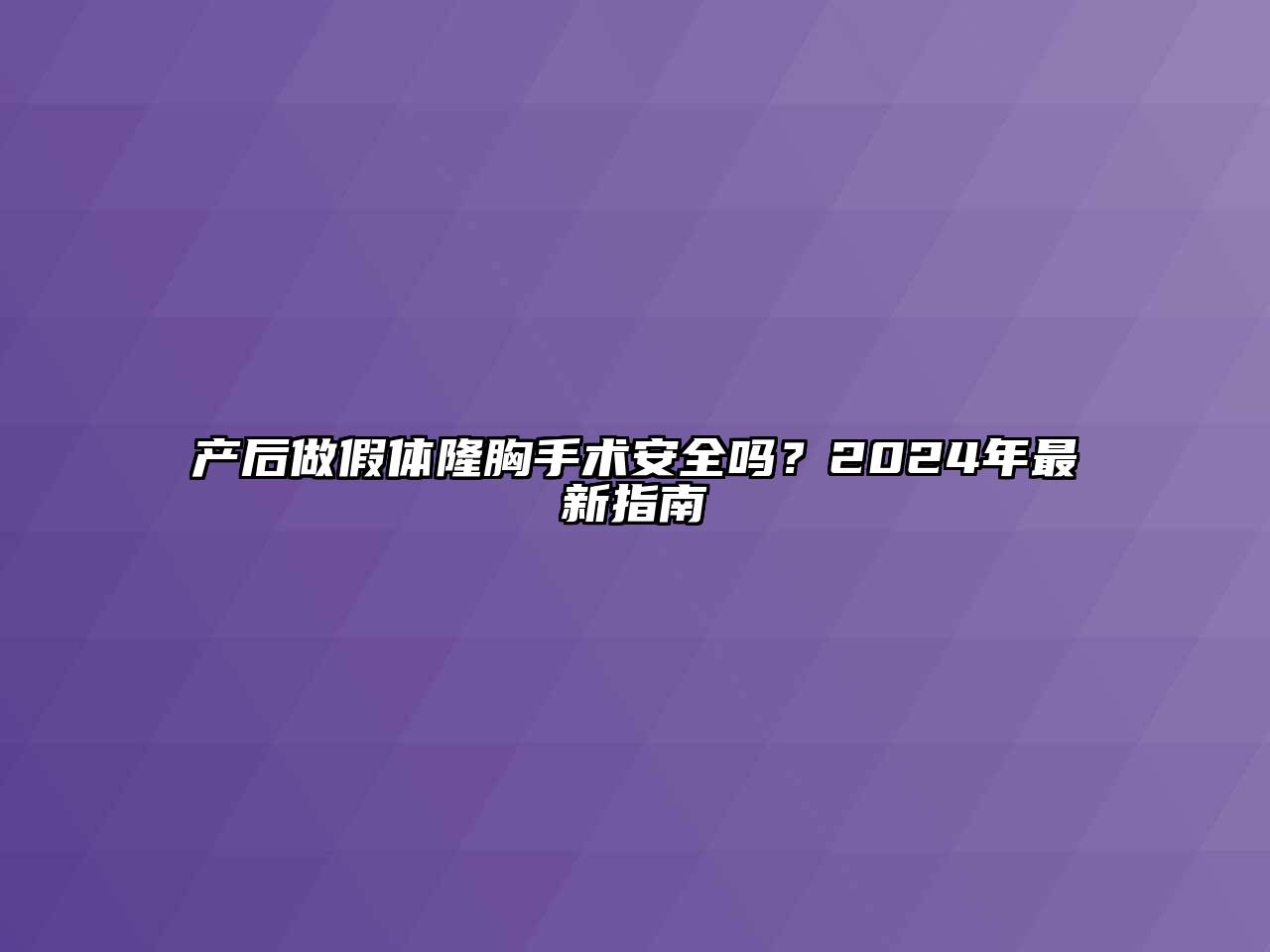 产后做假体隆胸手术安全吗？2025年最新指南