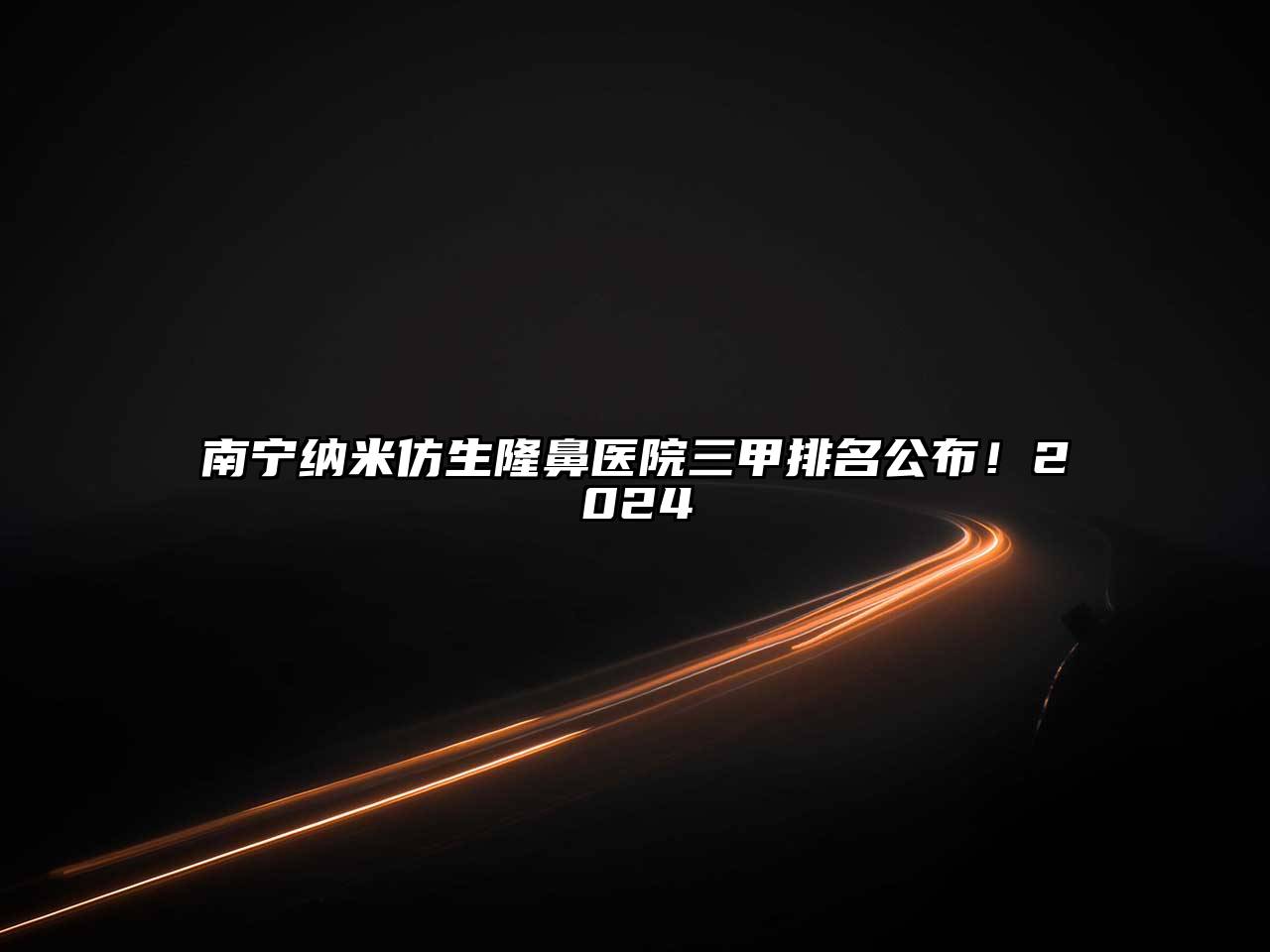 南宁纳米仿生隆鼻医院三甲排名公布！2025
