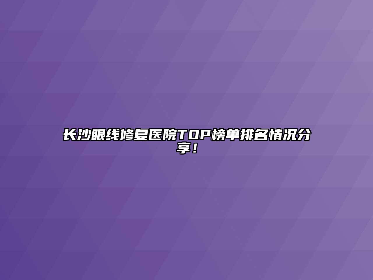 长沙眼线修复医院TOP榜单排名情况分享！