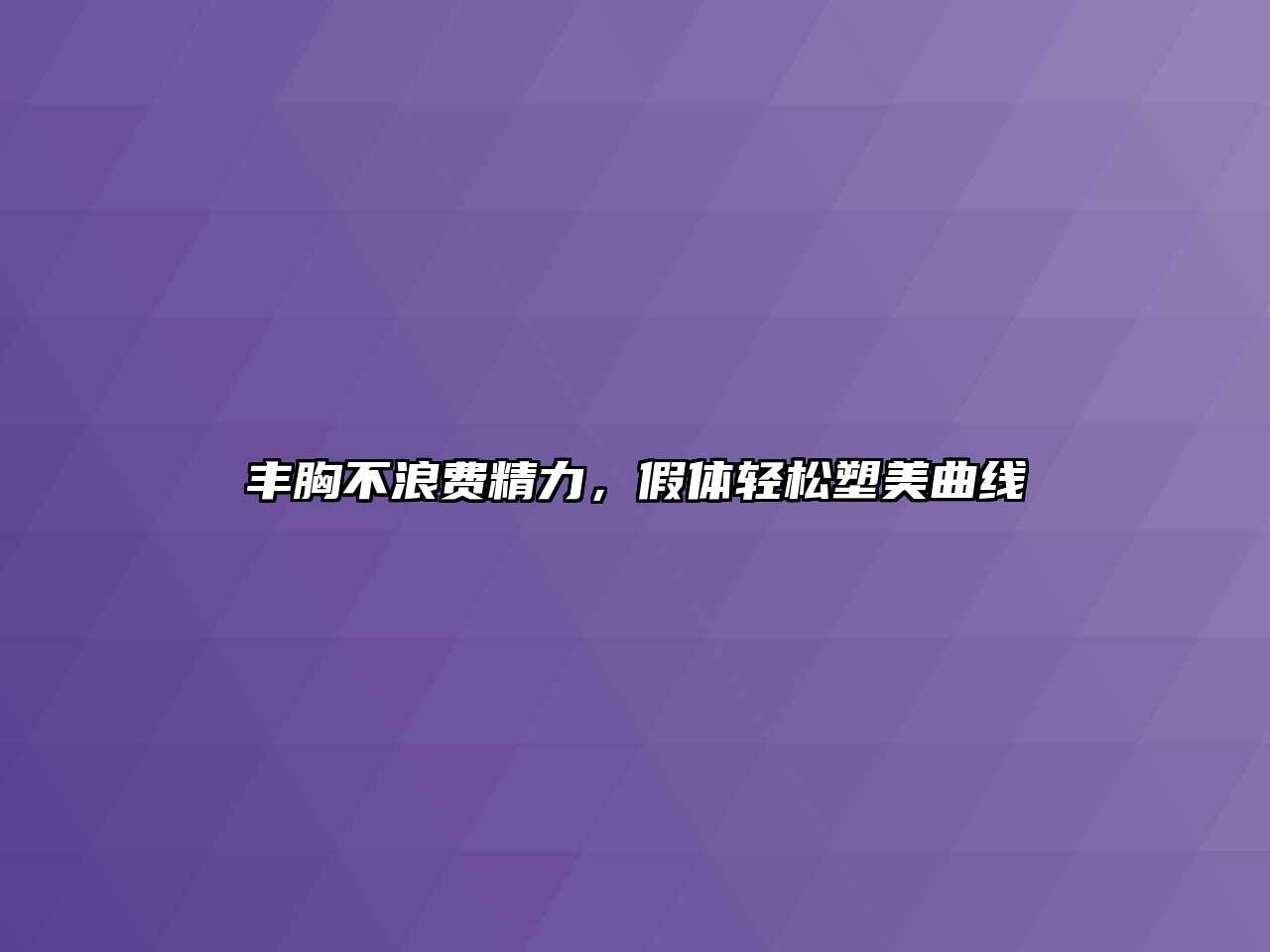 丰胸不浪费精力，假体轻松塑美曲线