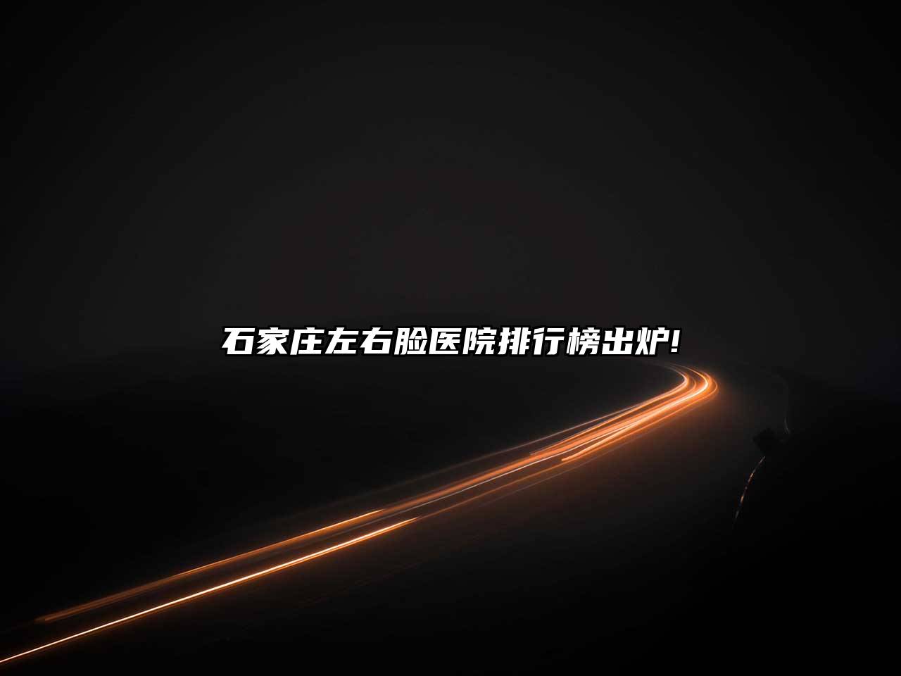 石家庄左右脸医院排行榜出炉!
