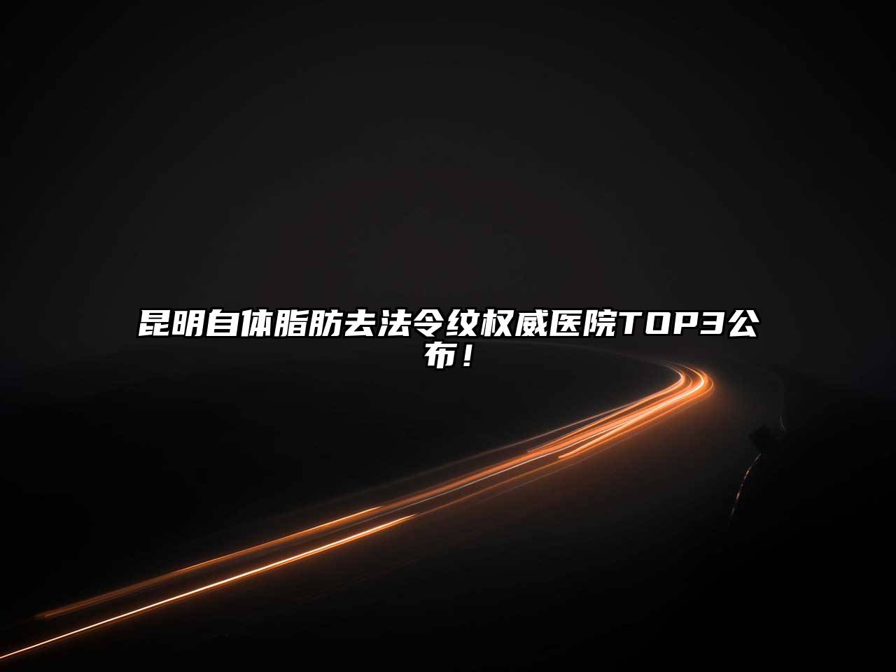 昆明自体脂肪去法令纹权威医院TOP3公布！