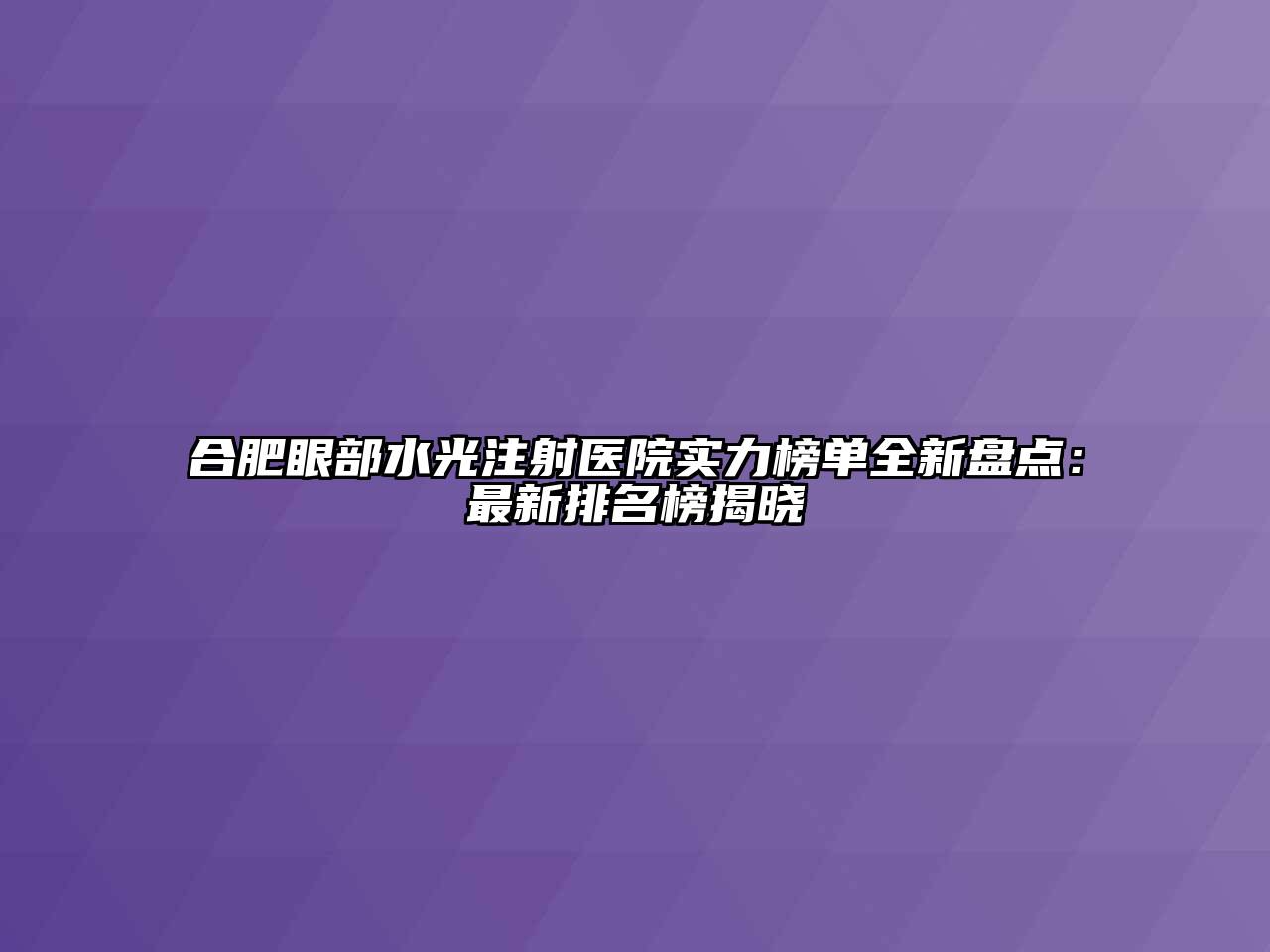 合肥眼部水光注射医院实力榜单全新盘点：最新排名榜揭晓