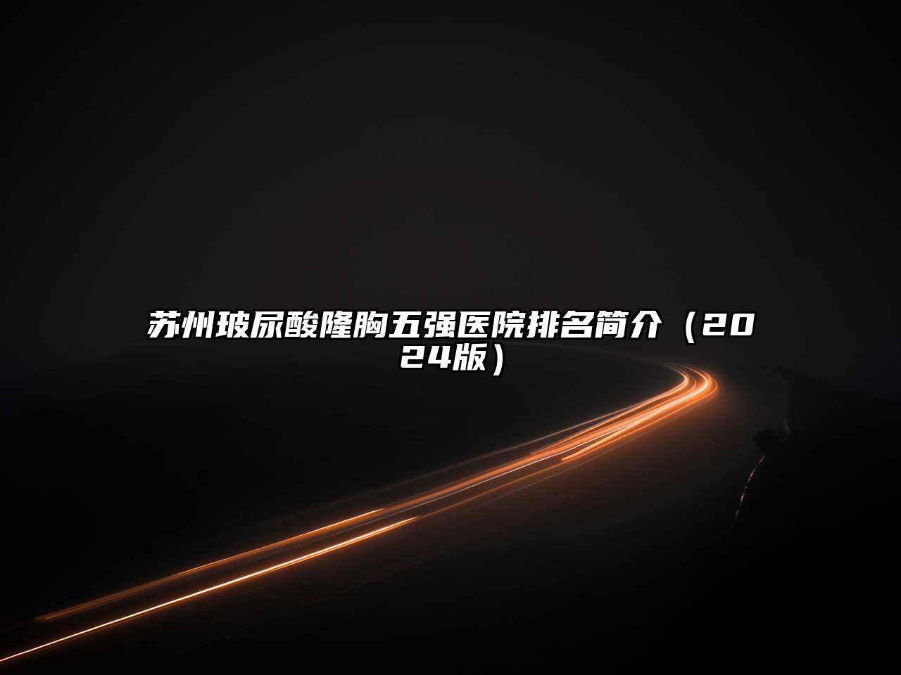 苏州玻尿酸隆胸五强医院排名简介2025年