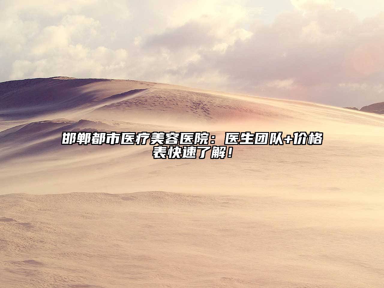 邯郸都市医疗美容医院：医生团队+价格表快速了解！