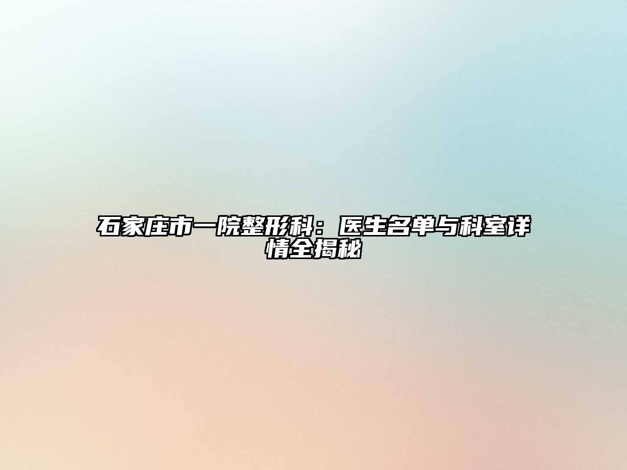 石家庄市一院整形科：医生名单与科室详情全揭秘