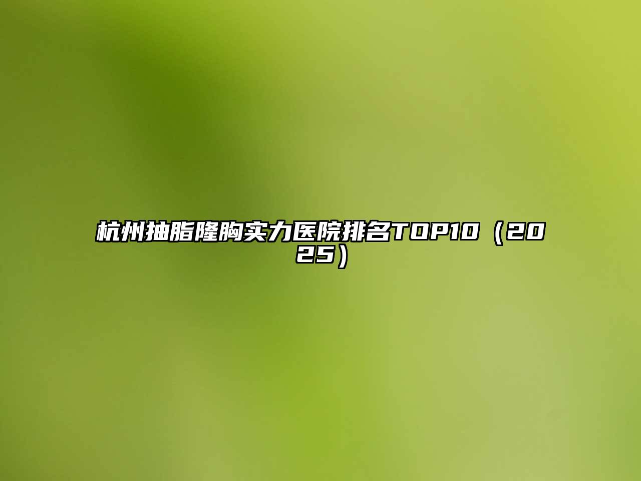 杭州抽脂隆胸实力医院排名TOP102025年