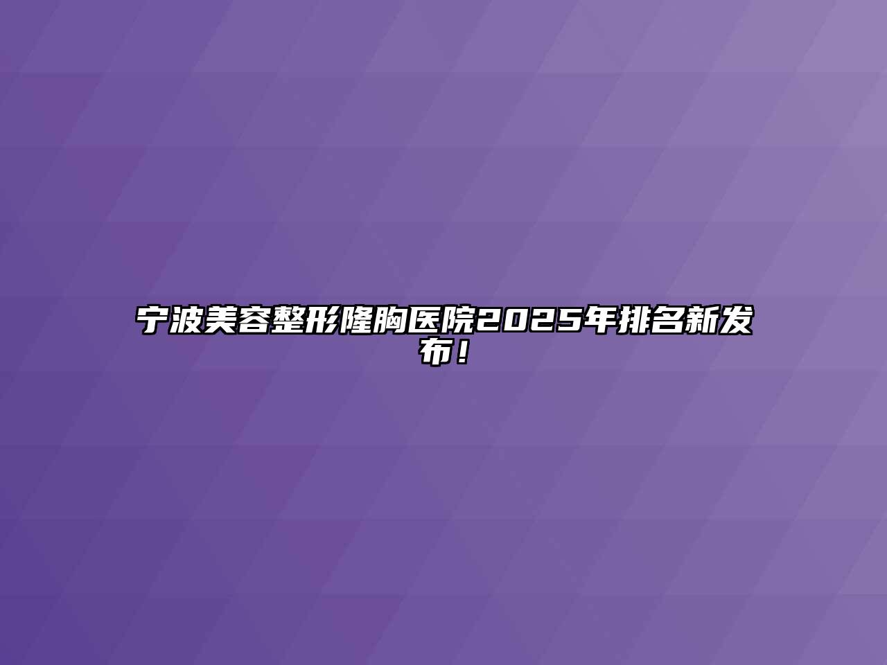 宁波美容整形隆胸医院2025年排名新发布！