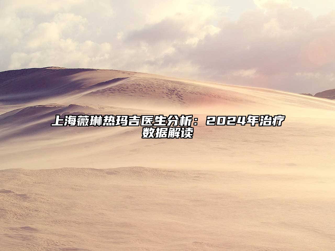 上海薇琳热玛吉医生分析：2025年治疗数据解读