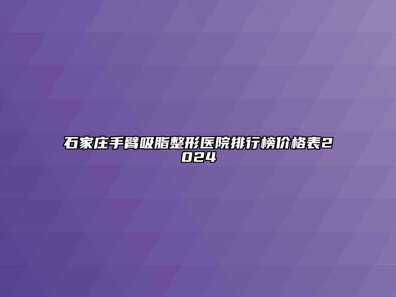 石家庄手臂吸脂整形医院排行榜价格表2025