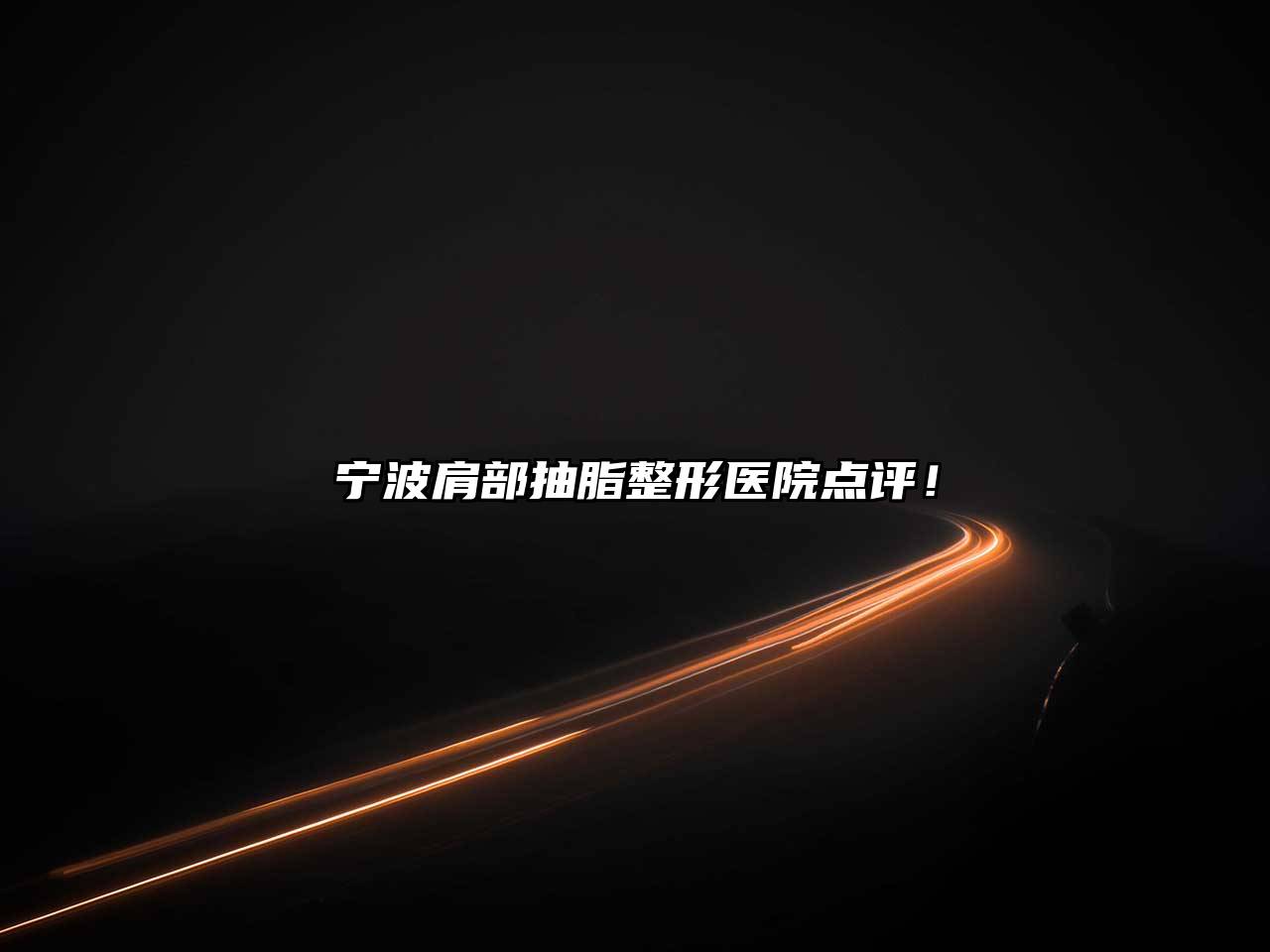 宁波肩部抽脂整形医院点评！