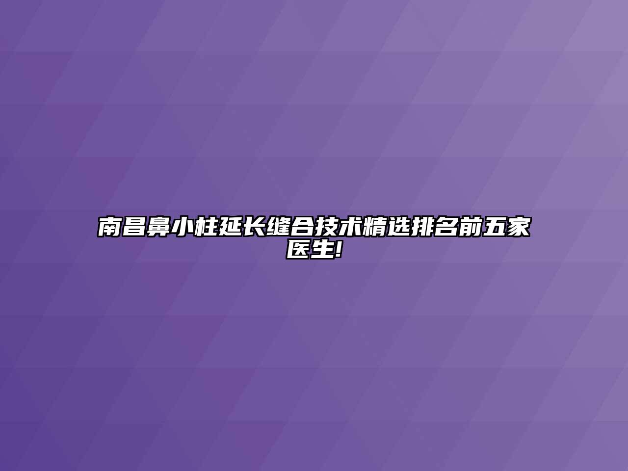 南昌鼻小柱延长缝合技术精选排名前五家医生!