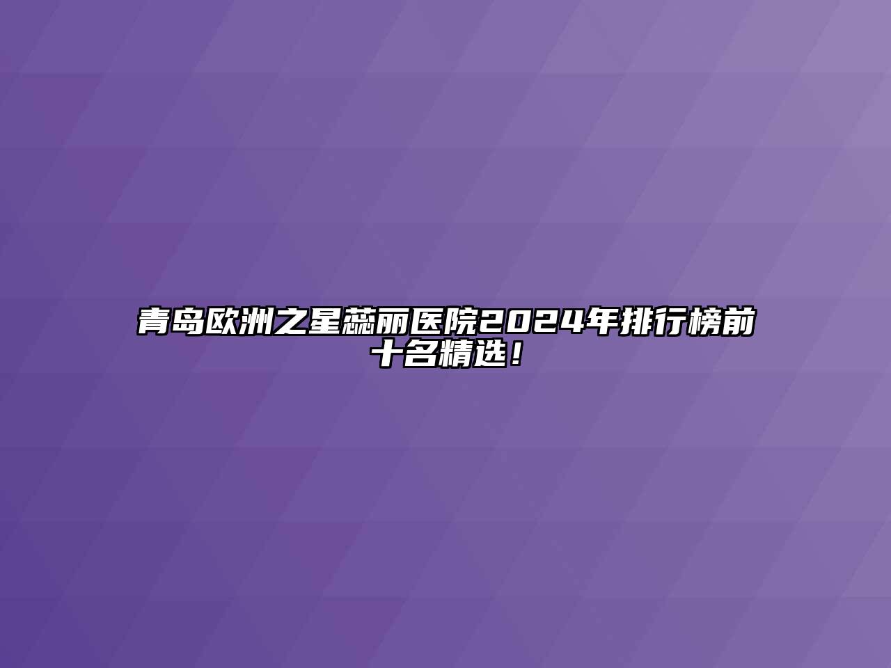 青岛欧洲之星蕊丽医院2025年排行榜前十名精选！