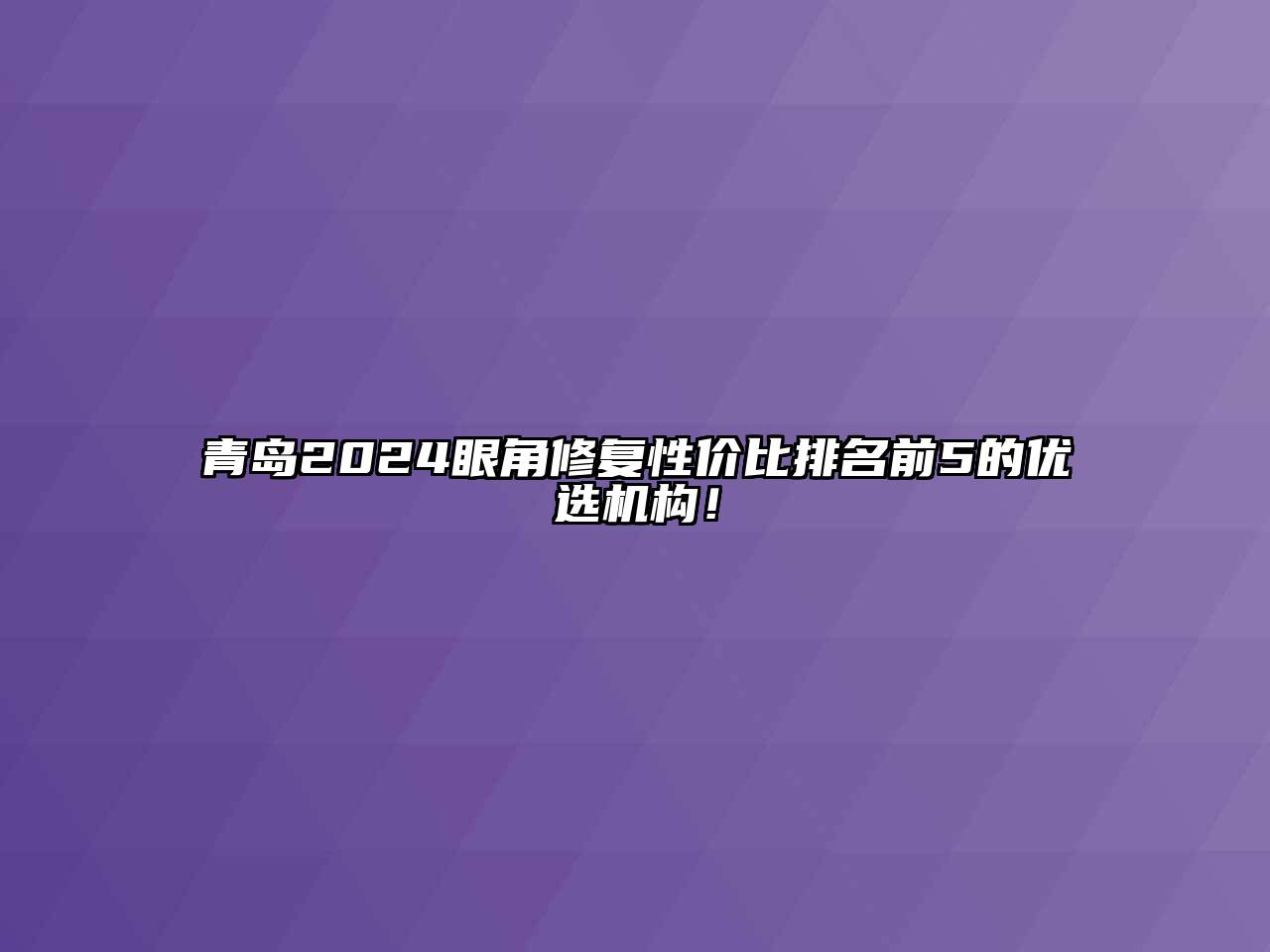 青岛2025眼角修复性价比排名前5的优选机构！