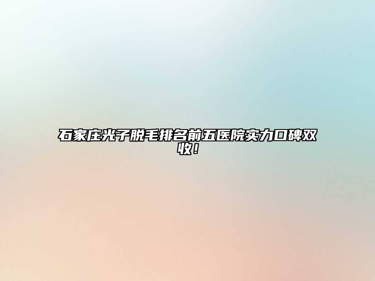 石家庄光子脱毛排名前五医院实力口碑双收！