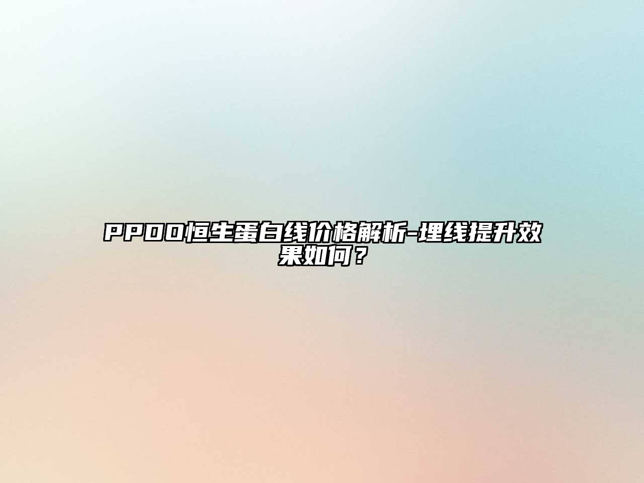 PPDO恒生蛋白线价格解析-埋线提升效果如何？