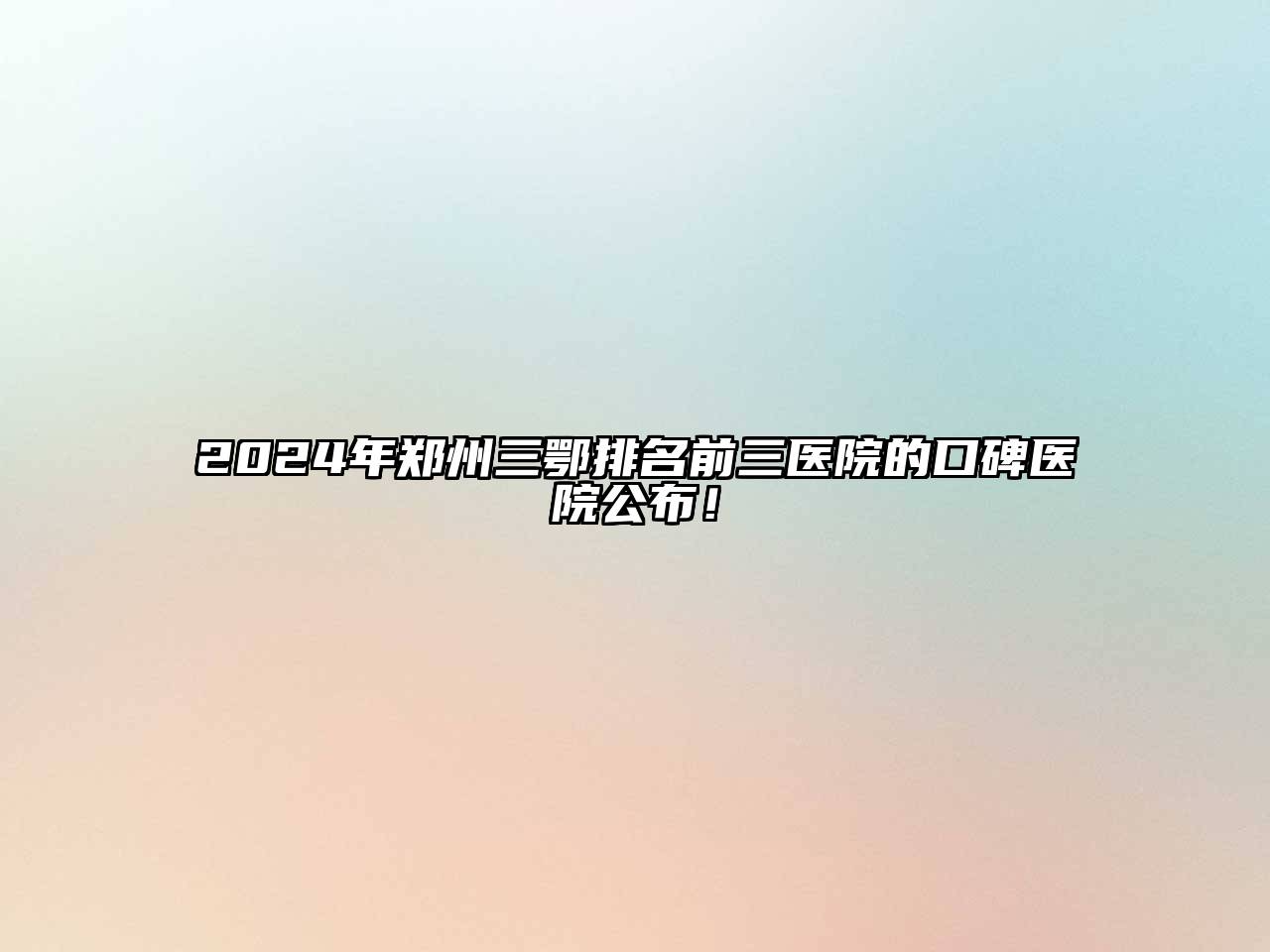 2025年郑州三鄂排名前三医院的口碑医院公布！
