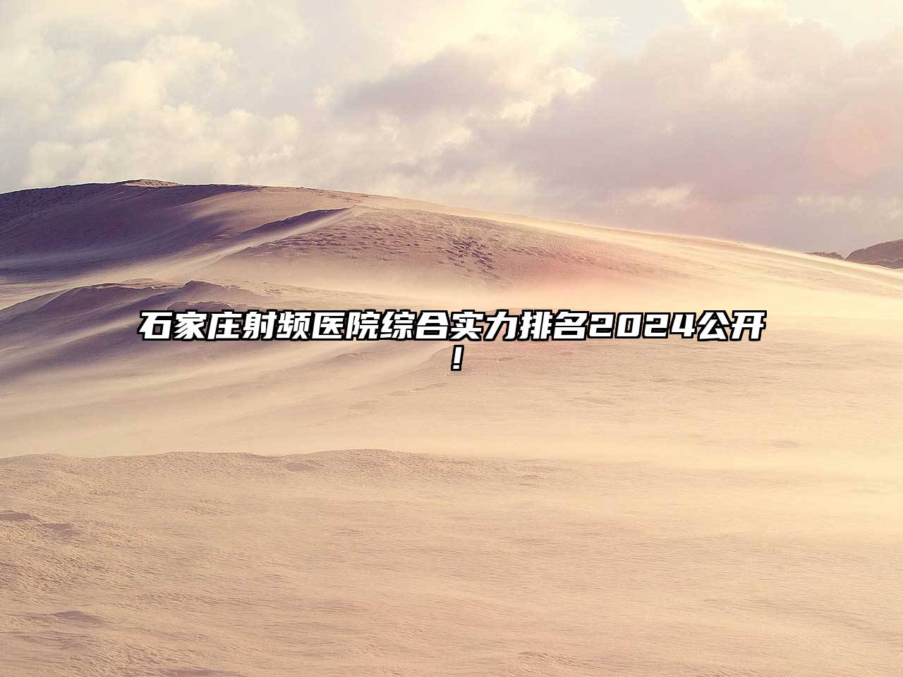 石家庄射频医院综合实力排名2025公开！