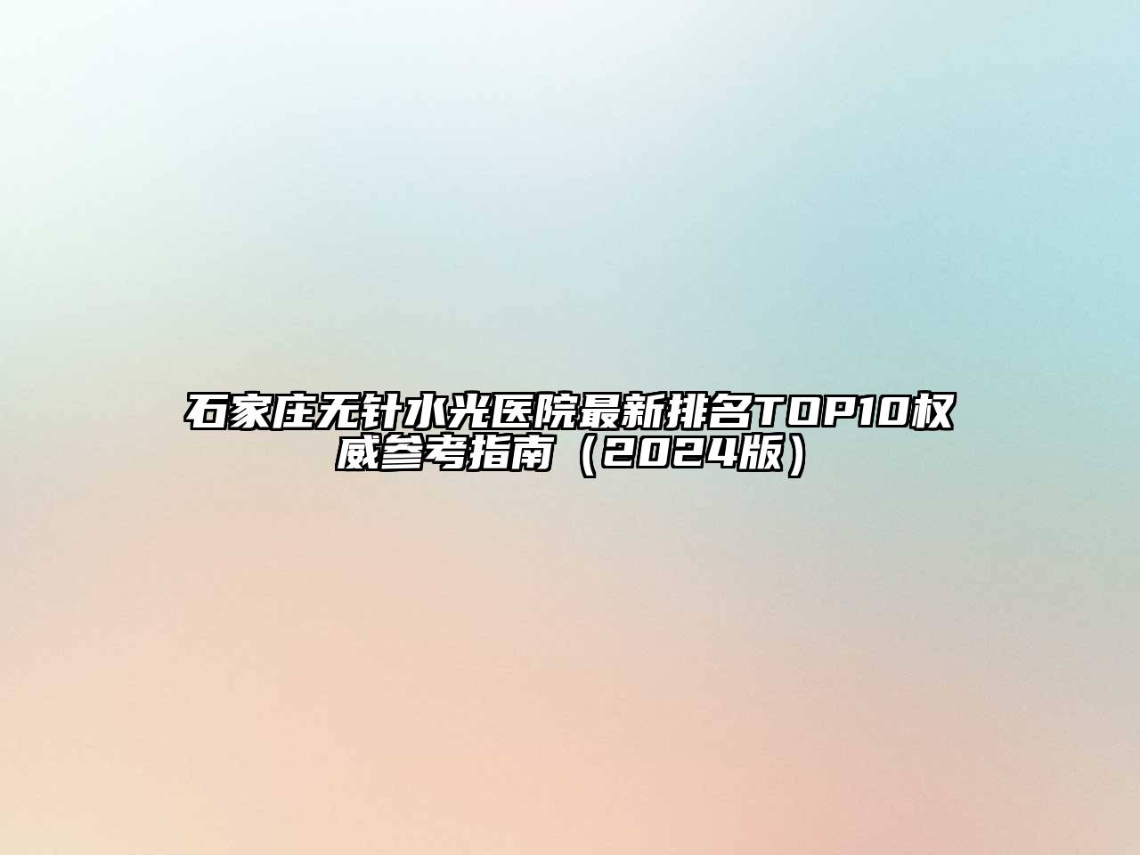 石家庄无针水光医院最新排名TOP10权威参考指南2025年