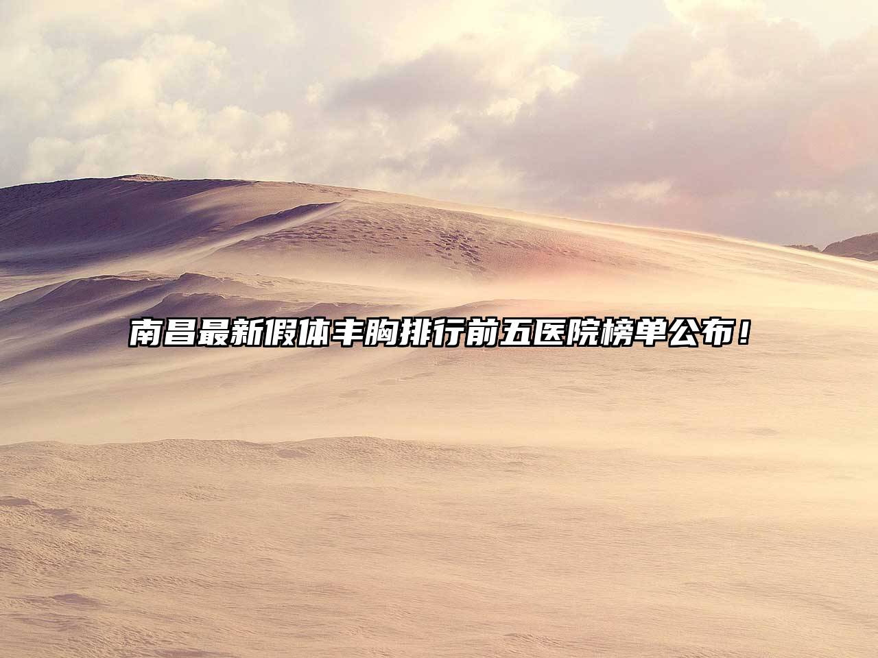 南昌最新假体丰胸排行前五医院榜单公布！