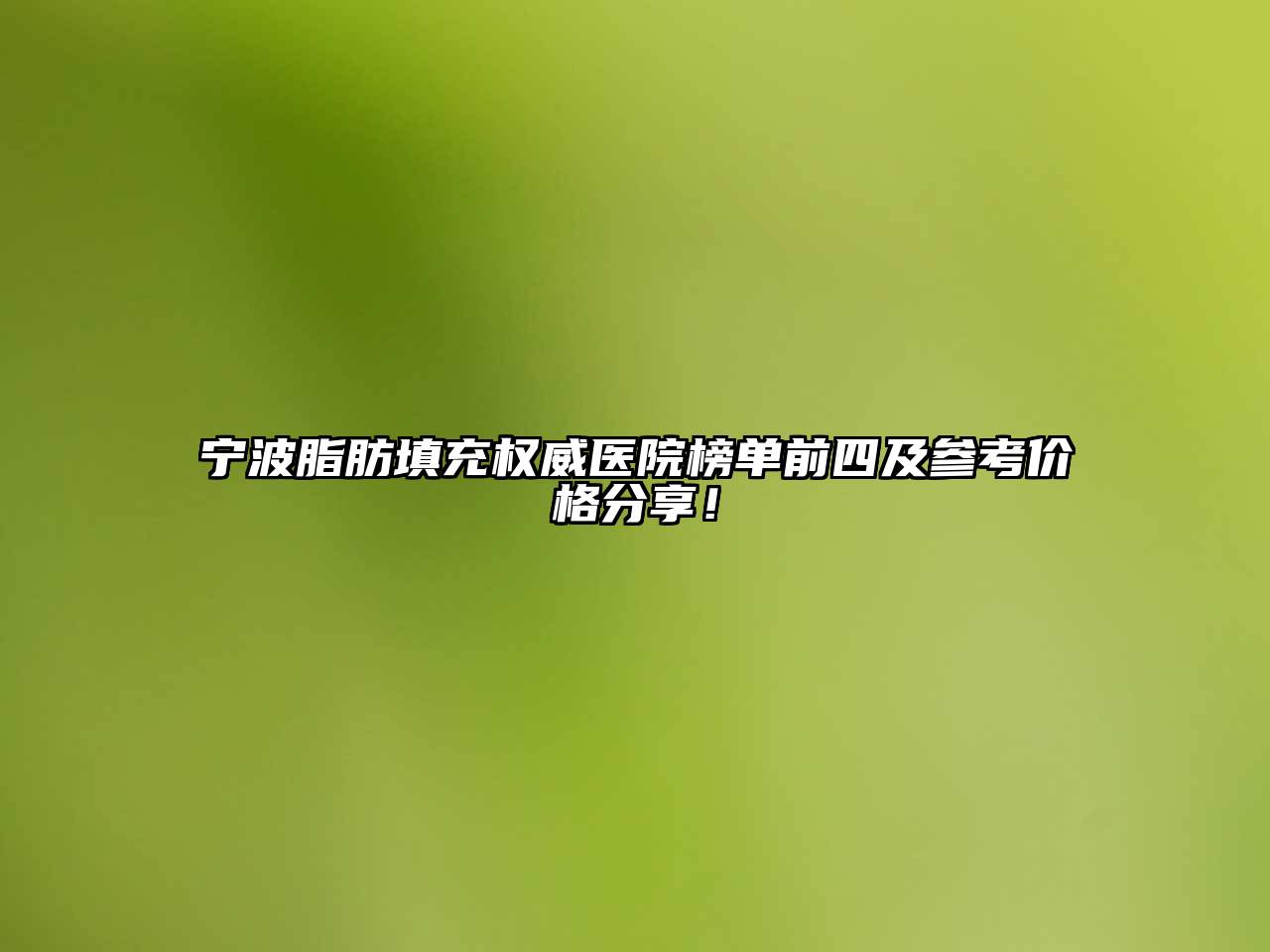 宁波脂肪填充权威医院榜单前四及参考价格分享！