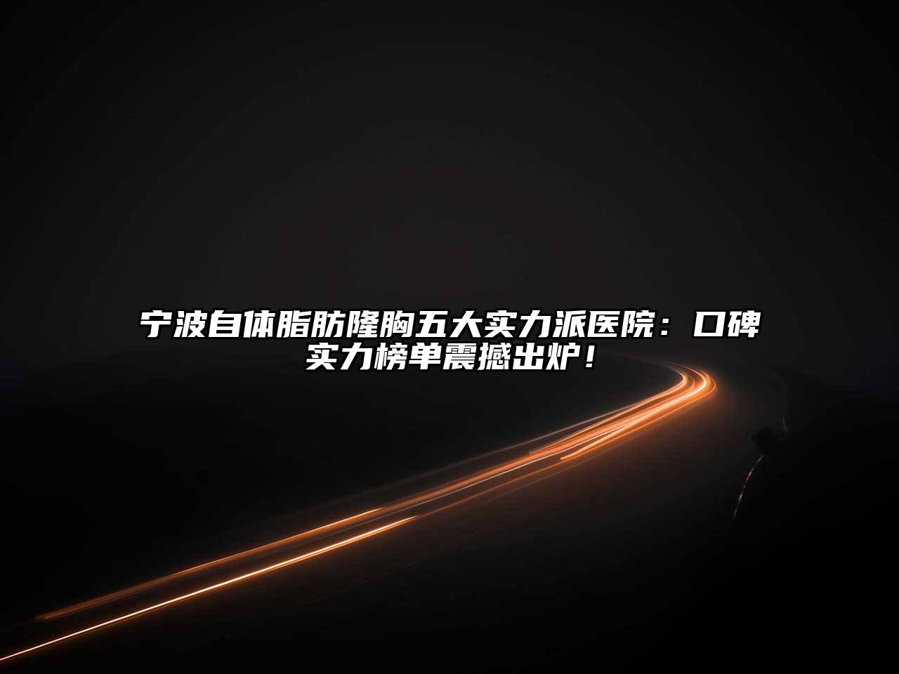宁波自体脂肪隆胸五大实力派医院：口碑实力榜单震撼出炉！